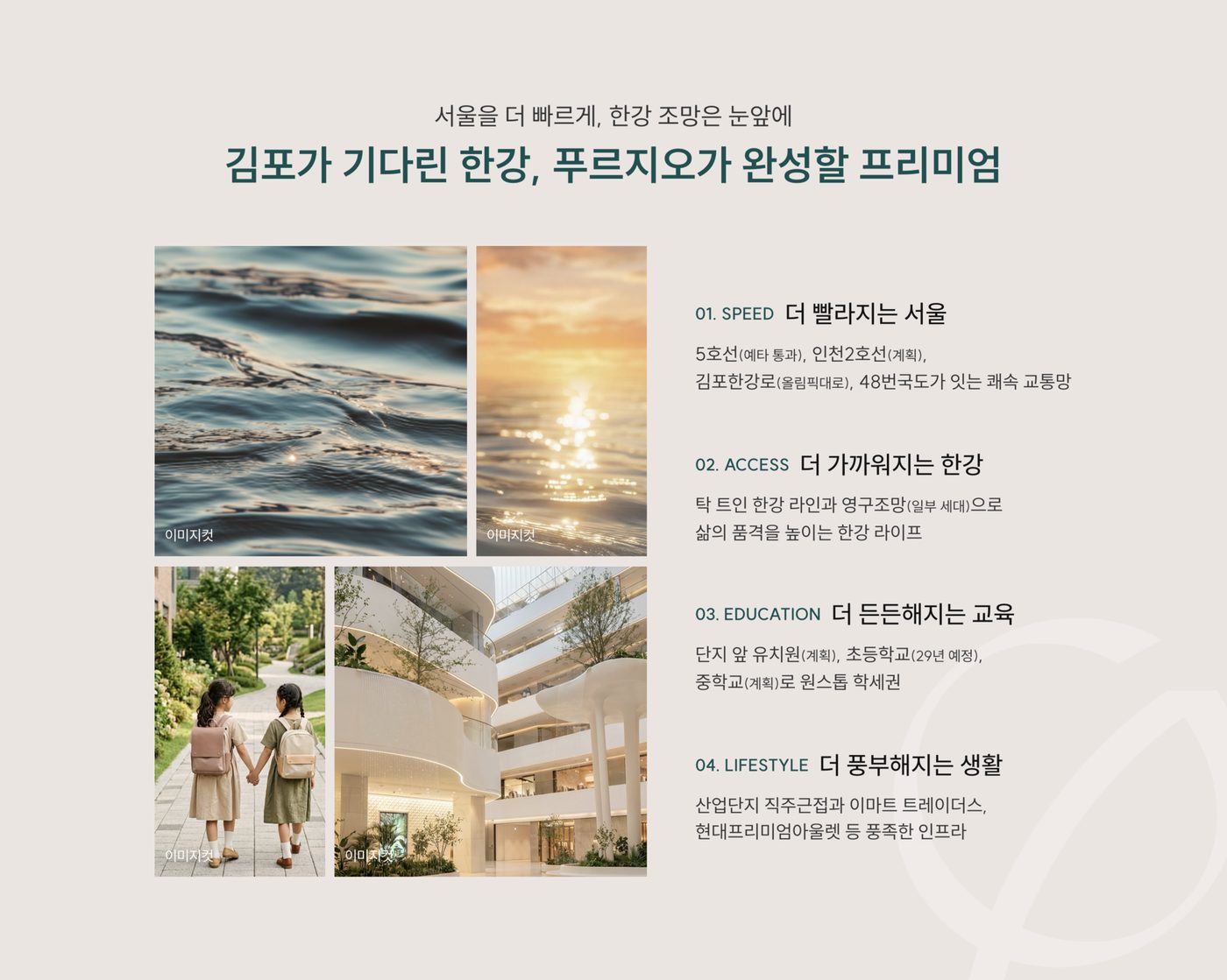 김포가 기다린 한강, 푸르지오가 완성할 프리미엄